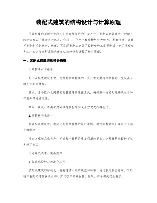 装配式建筑的结构设计与计算原理