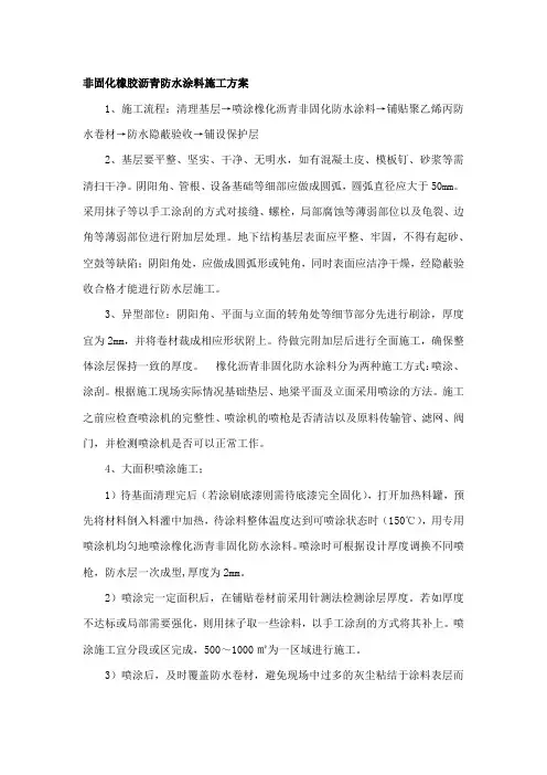 非固化橡胶沥青防水涂料施工方法