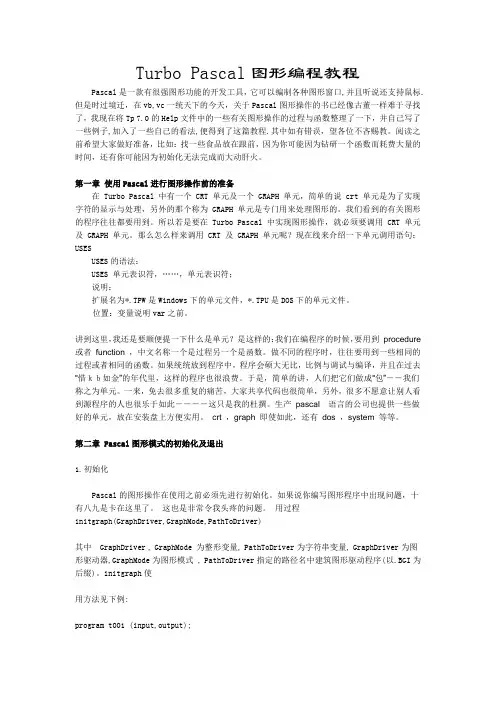 Turbo Pascal图形编程教程