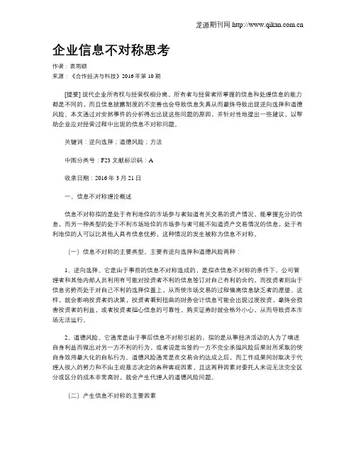 企业信息不对称思考