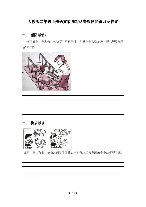 人教版二年级上册语文看图写话专项同步练习及答案
