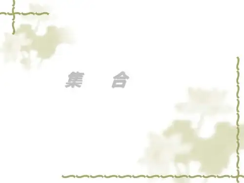 集合(优秀经典公开课比赛课件)