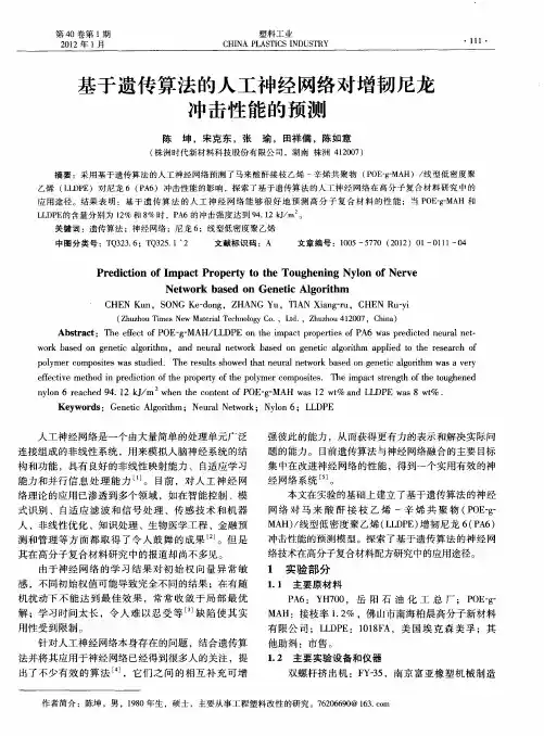 基于遗传算法的人工神经网络对增韧尼龙冲击性能的预测