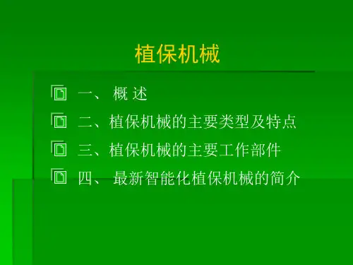 植保机械综述