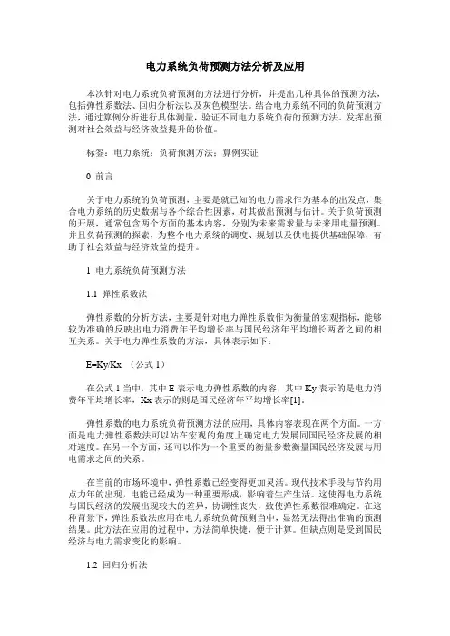 电力系统负荷预测方法分析及应用