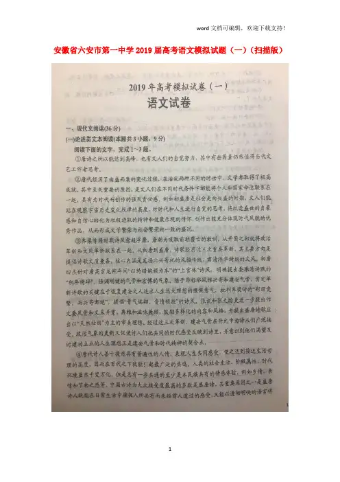 安徽省六安市第一中学2019届高考语文模拟试题(一)(扫描版)