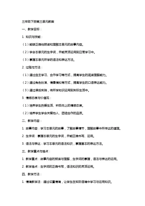 三年级下册第三单元教案