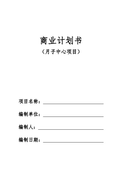 商业计划书模板(月子中心)