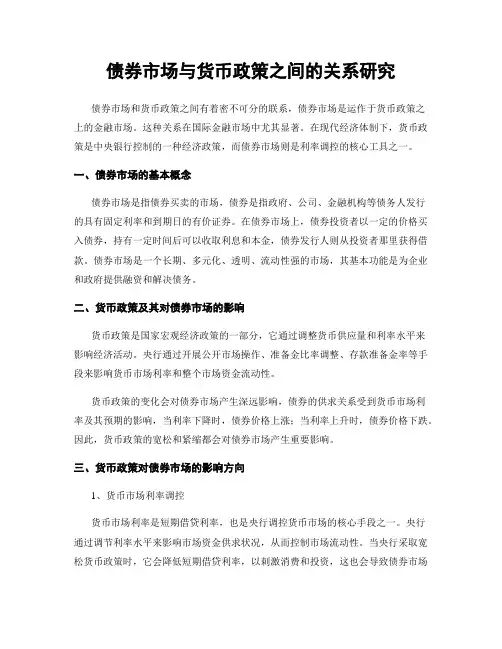 债券市场与货币政策之间的关系研究
