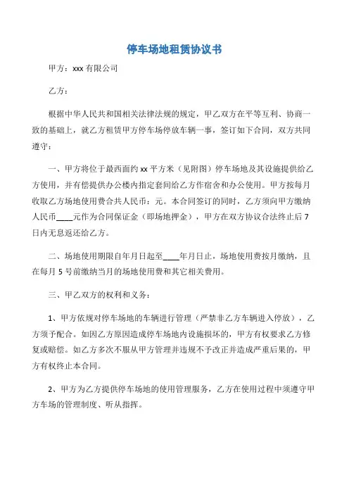 【协议书】停车场地租赁协议书