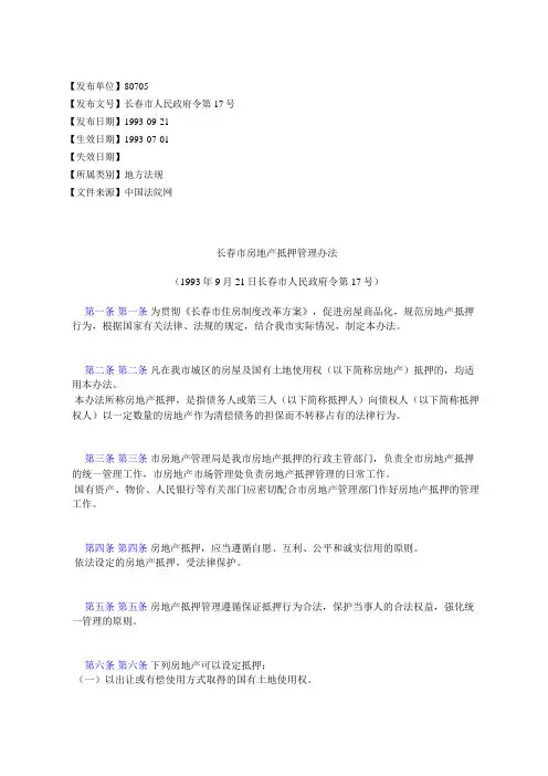 长春市房地产抵押管理办法