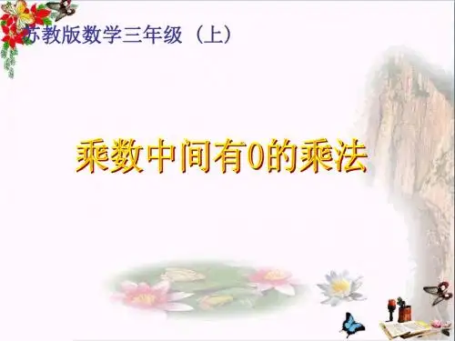 三年级数学上册1.7三位数(中间有0)乘一位数的笔算PPT课件2苏教版