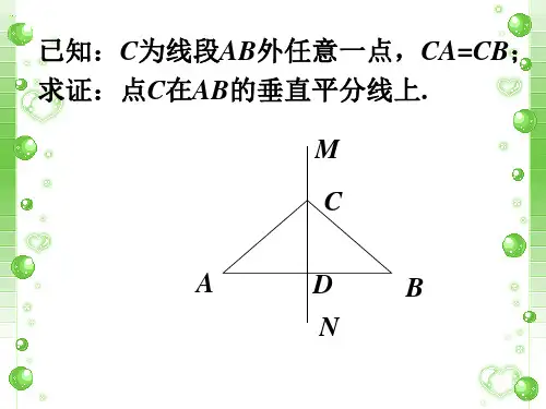 证明垂直平分线逆定理_线段的垂直平分线的性质