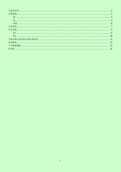 2014年注税税务师考试 税法一 冲刺串讲资料 点题资料