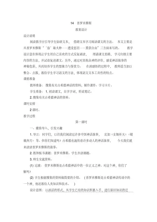 人教部编版四年级语文上册第14课《普罗米修斯》教案设计