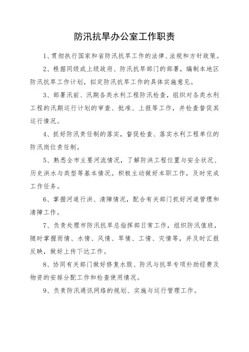 防汛抗旱办公室工作职责