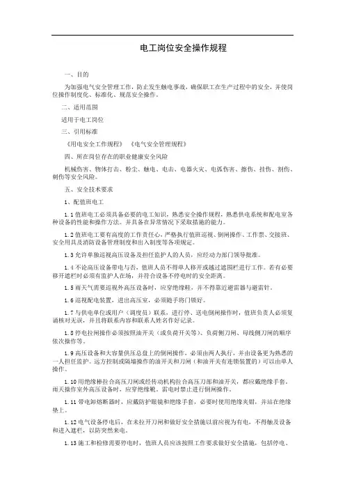 电工岗位安全操作规程