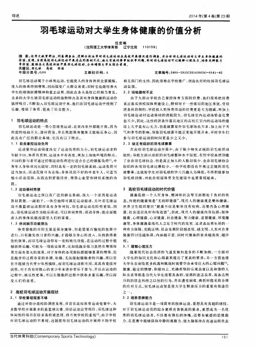 羽毛球运动对大学生身体健康的价值分析