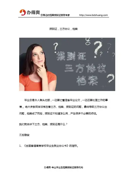 报到证,三方协议,档案