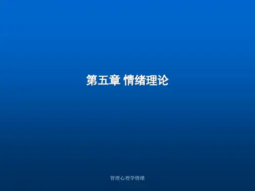 管理心理学情绪课件