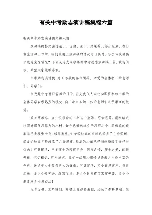 有关中考励志演讲稿集锦六篇