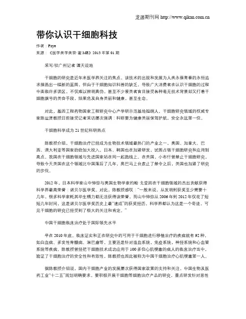 带你认识干细胞科技.doc