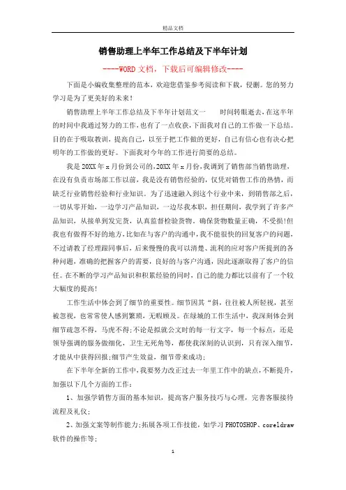 销售助理上半年工作总结及下半年计划
