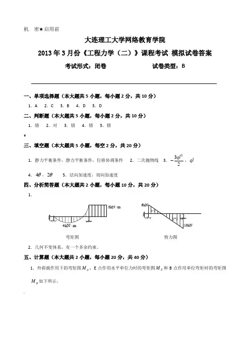 大工《工程力学(二)》课程考试模拟试卷B答案