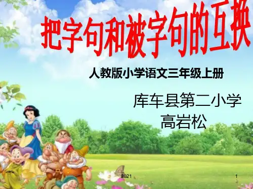 三年级语文被子句和把字句的转换PPT课件