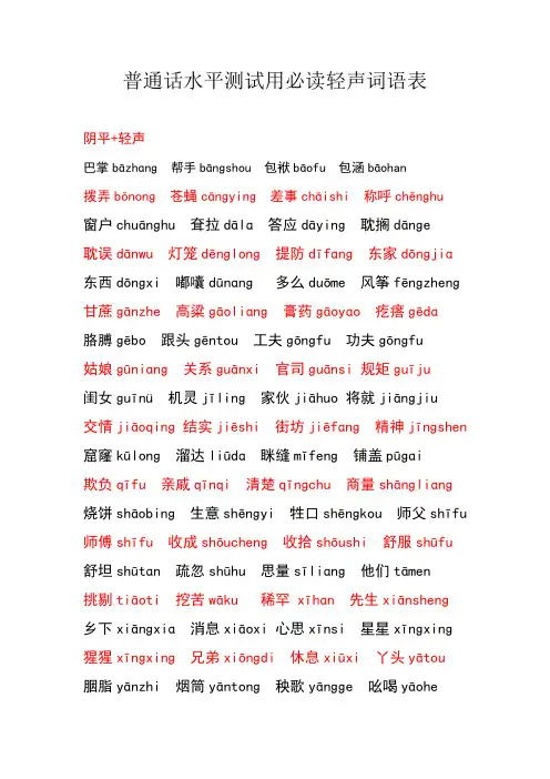 普通话水平测试用必读轻声词语表