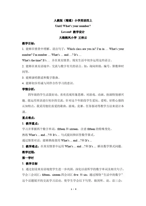 人教英语精通版四年级上册_(部优)Unit2_Lesson9_名师教案【天津滨海】