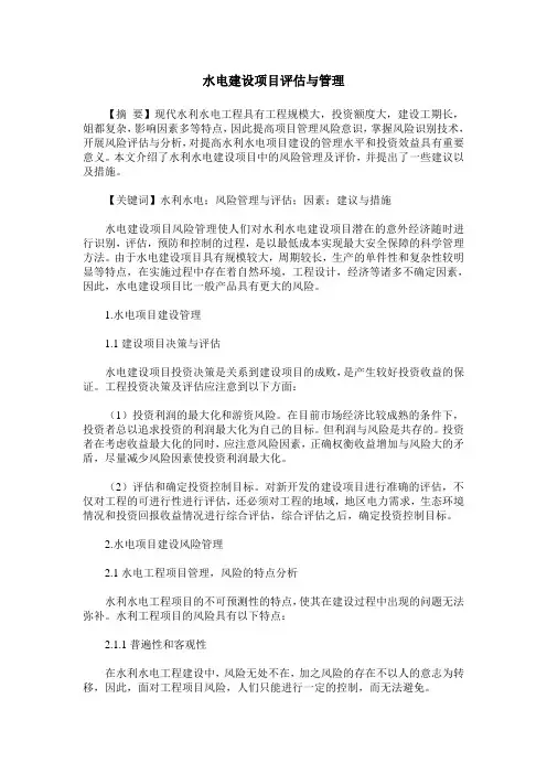 水电建设项目评估与管理