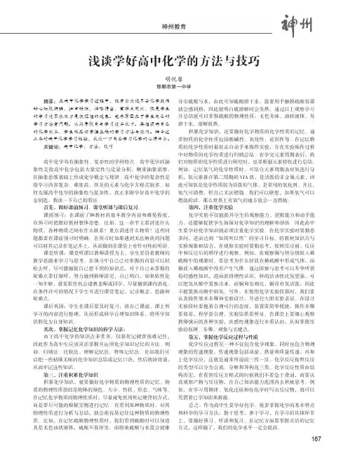 浅谈学好高中化学的方法与技巧