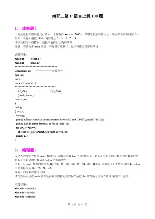 南开二级C语言上机改错100题