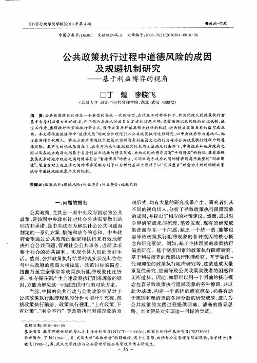 公共政策执行过程中道德风险的成因及规避机制研究——基于利益博弈的视角