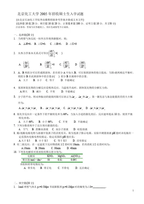北京化工大学2005考研物理化学试题