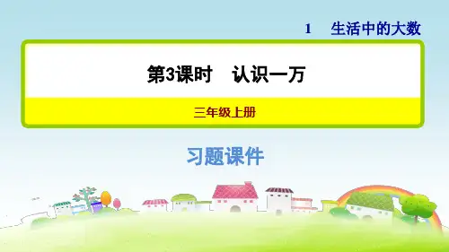 冀教版三上数学第一单元 生活中的大数_第3课时 认识一万 【习题课件】