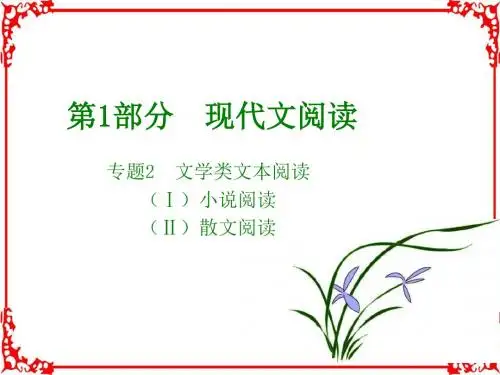 2018版高考语文全国版大一轮复习应试基础必备高考考法突破专题2.文学类文章阅读小说阅读共34张