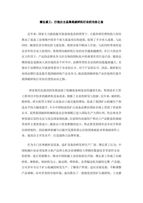 豫弘重工：打造自主品牌是破碎机行业的当务之急