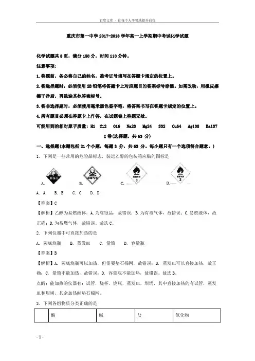 重庆市第一中学20172018学年高一上学期期中考试化学试题