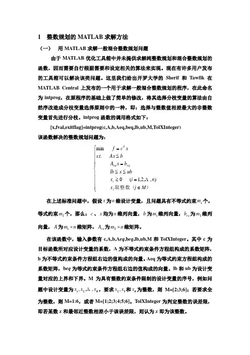 整数规划和多目标规划模型