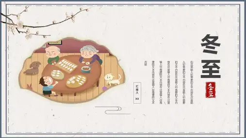 复古文艺中国风二十四节气冬至PPT模板