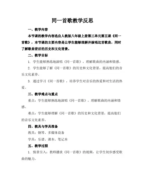 同一首歌教学反思
