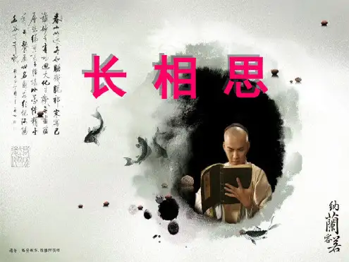 五年级上册语文课件-21古诗词三首长相思｜人教(部编版)(共21张PPT)