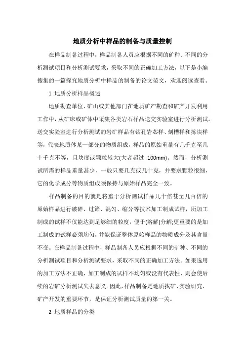 地质分析中样品的制备与质量控制