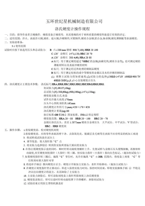 洛氏硬度计操作规程
