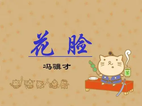 花脸课件(北师大版六年级语文上册课件)
