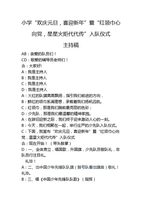 2021年“红领巾心向党,星星火炬代代传”入队仪式主持词