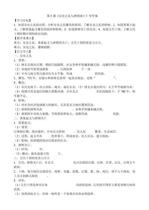 第5课安史之乱与唐朝灭亡导学案