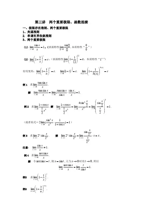 3讲两个重要极限、连续